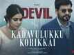 Devil | Song - Kadavulukku Korikkai (Lyrical)