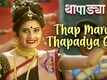 Thapadya | Song - Thap Marun Thapadya Gela