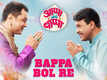 Appa Ani Bappa | Song - Bappa Bol Re
