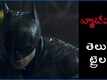 The Batman - Official Telugu Trailer